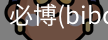 必博